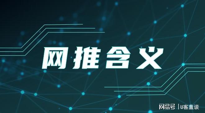 网推是什么？网推怎样做？教你五大胜利格式