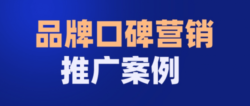 跟青岛这家收集营销公司互助让我明确了口碑营销的要紧性！(图2)