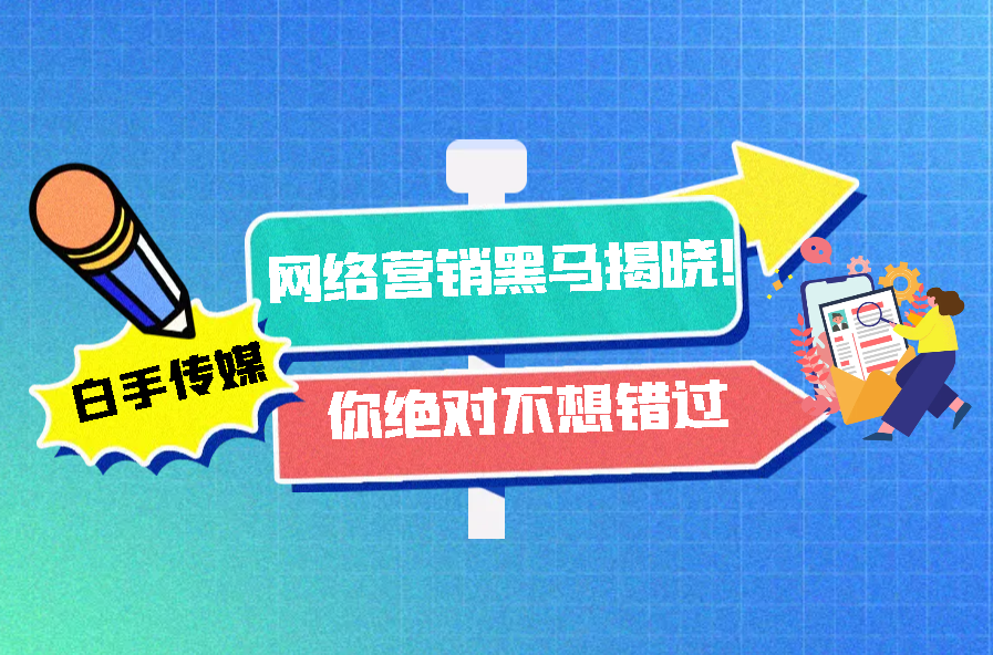 必一体育app下载：搜集营销黑马揭晓！你绝对不思错过(图1)