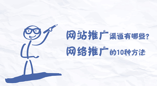 网站实行渠道有哪些？收集实行的10种手法