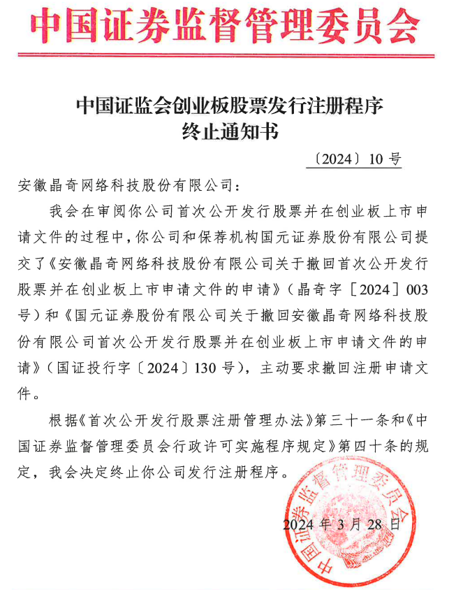 必一体育app下载：晶奇收集终止创业板IPO注册 2021年过会邦元证券保荐(图1)